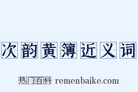 次韵黄簿近义词是什么意思的图片